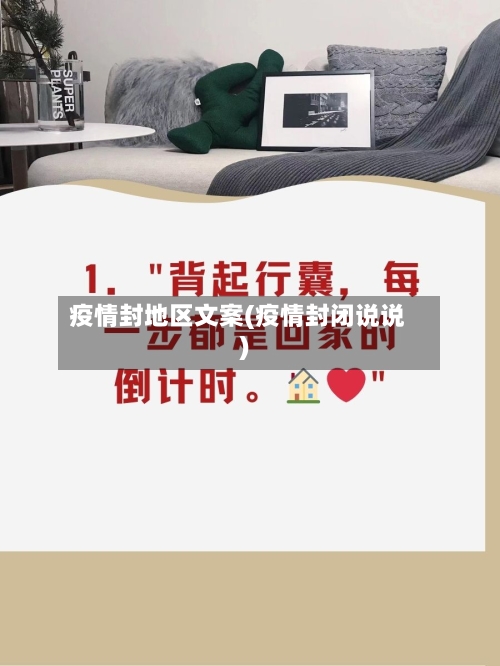 疫情封地区文案(疫情封闭说说)