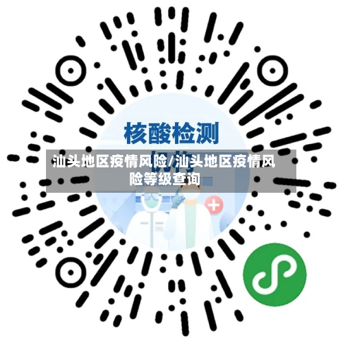 汕头地区疫情风险/汕头地区疫情风险等级查询