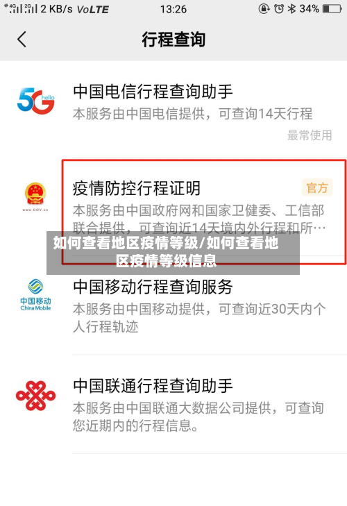 如何查看地区疫情等级/如何查看地区疫情等级信息-第2张图片