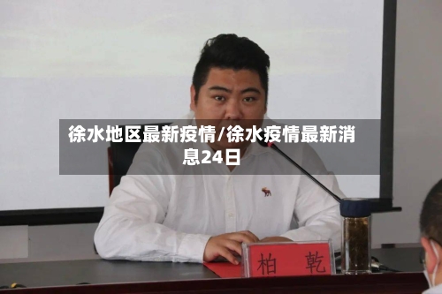 徐水地区最新疫情/徐水疫情最新消息24日