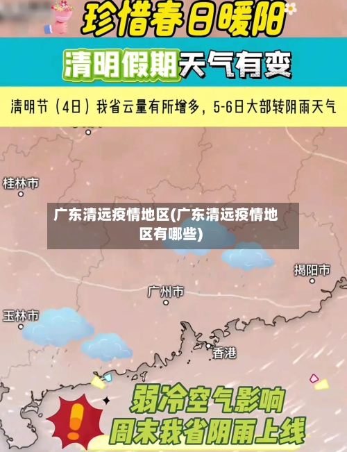 广东清远疫情地区(广东清远疫情地区有哪些)