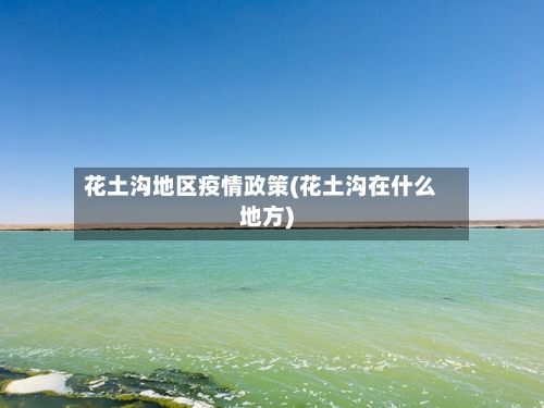 花土沟地区疫情政策(花土沟在什么地方)