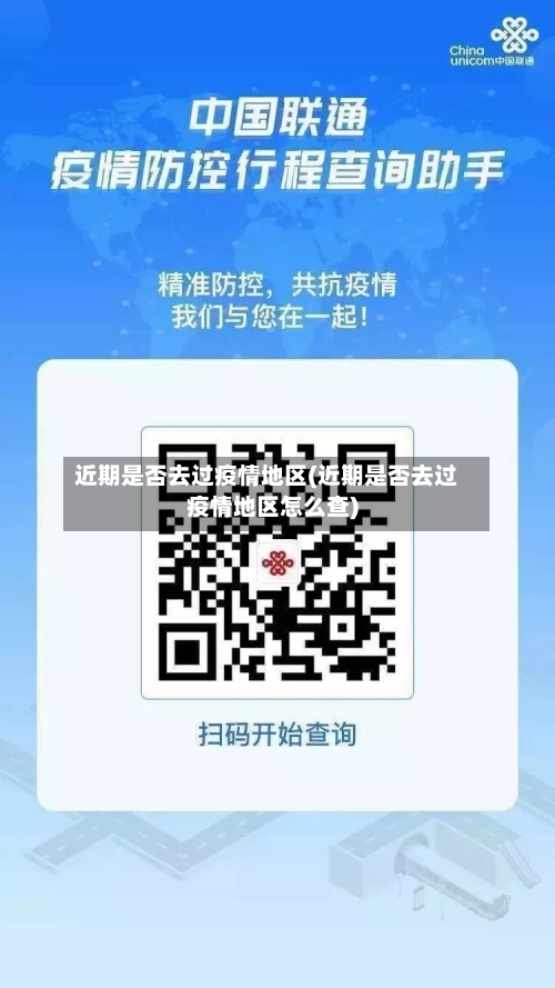 近期是否去过疫情地区(近期是否去过疫情地区怎么查)