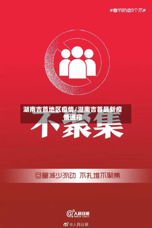 湖南吉首地区疫情/湖南吉首最新疫情通报