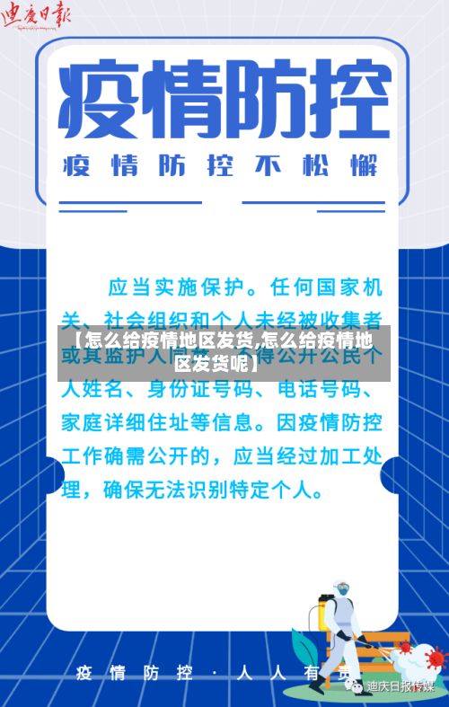 【怎么给疫情地区发货,怎么给疫情地区发货呢】