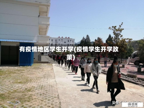 有疫情地区学生开学(疫情学生开学政策)
