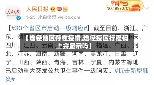 【途径地区存在疫情,途径疫区行程码上会显示吗】-第3张图片