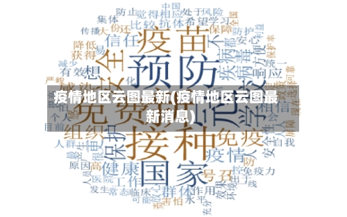 疫情地区云图最新(疫情地区云图最新消息)-第2张图片
