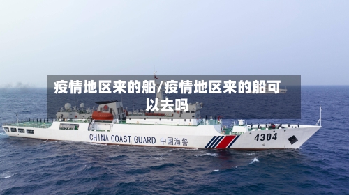 疫情地区来的船/疫情地区来的船可以去吗-第2张图片