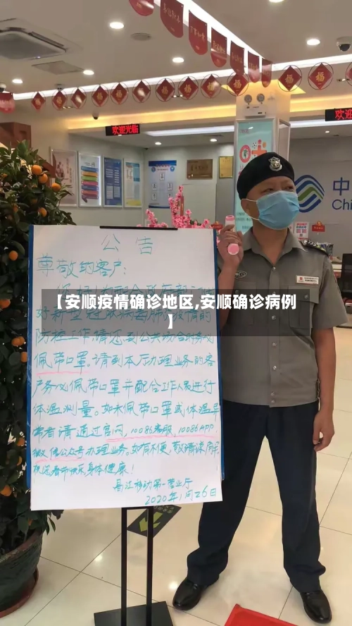 【安顺疫情确诊地区,安顺确诊病例】