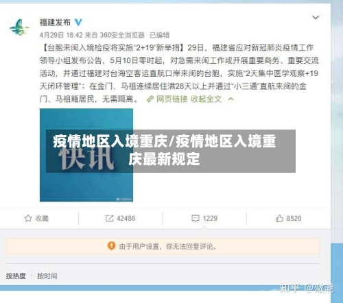 疫情地区入境重庆/疫情地区入境重庆最新规定