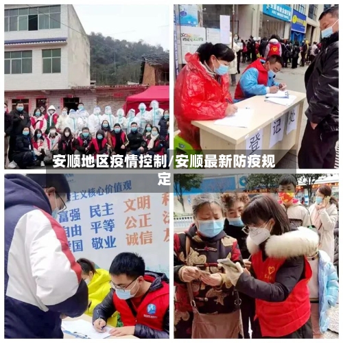 安顺地区疫情控制/安顺最新防疫规定