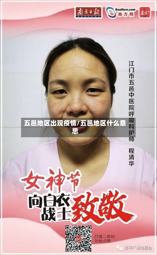 五邑地区出现疫情/五邑地区什么意思