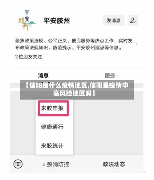 【信阳是什么疫情地区,信阳是疫情中高风险地区吗】-第2张图片