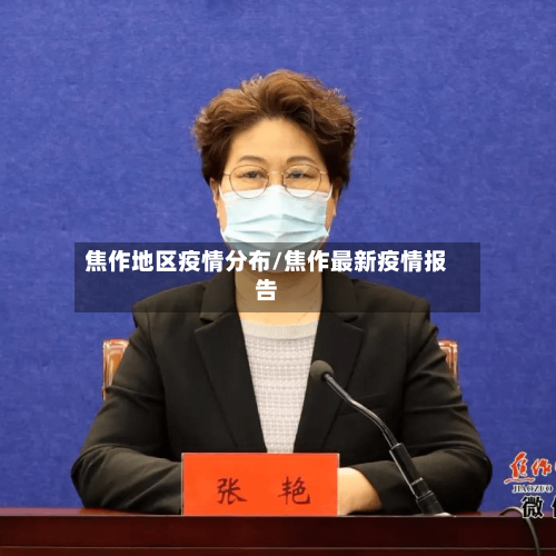 焦作地区疫情分布/焦作最新疫情报告