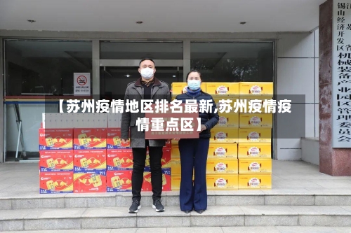 【苏州疫情地区排名最新,苏州疫情疫情重点区】