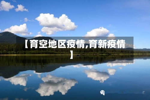 【育空地区疫情,育新疫情】-第2张图片