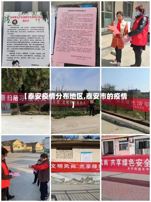 【泰安疫情分布地区,泰安市的疫情】-第2张图片