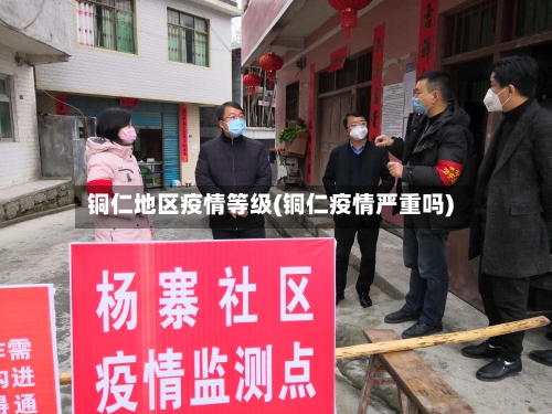 铜仁地区疫情等级(铜仁疫情严重吗)