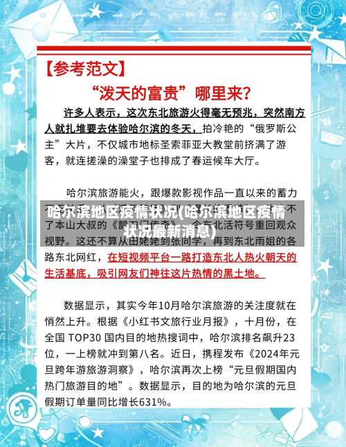 哈尔滨地区疫情状况(哈尔滨地区疫情状况最新消息)-第2张图片
