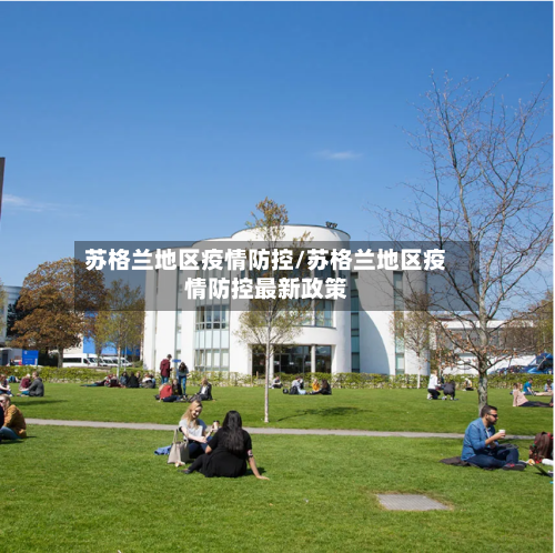 苏格兰地区疫情防控/苏格兰地区疫情防控最新政策
