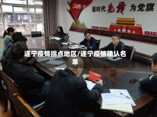 遂宁疫情拐点地区/遂宁疫情确认名单