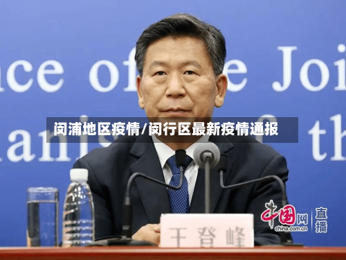 闵浦地区疫情/闵行区最新疫情通报