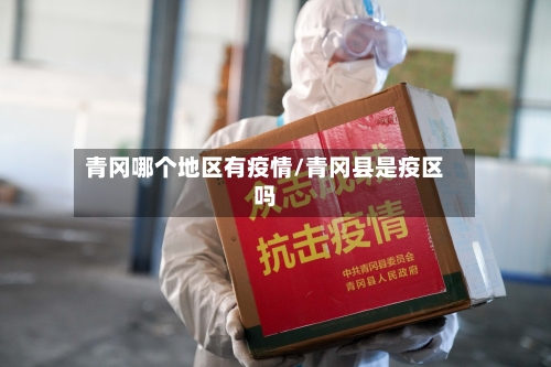 青冈哪个地区有疫情/青冈县是疫区吗-第2张图片
