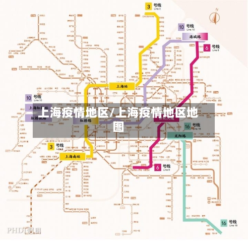 上海疫情地区/上海疫情地区地图-第3张图片