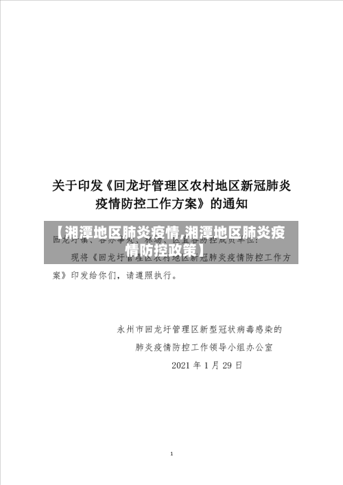 【湘潭地区肺炎疫情,湘潭地区肺炎疫情防控政策】