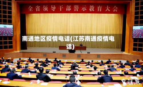南通地区疫情电话(江苏南通疫情电话)