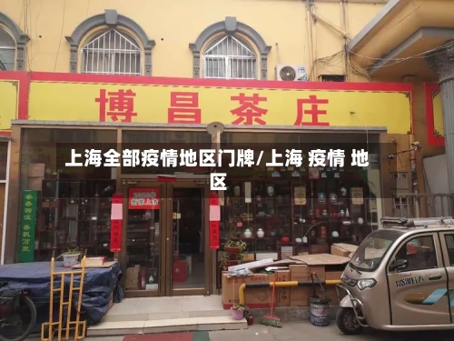上海全部疫情地区门牌/上海 疫情 地区-第2张图片