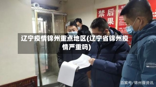 辽宁疫情锦州重点地区(辽宁省锦州疫情严重吗)