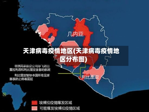 天津病毒疫情地区(天津病毒疫情地区分布图)-第2张图片
