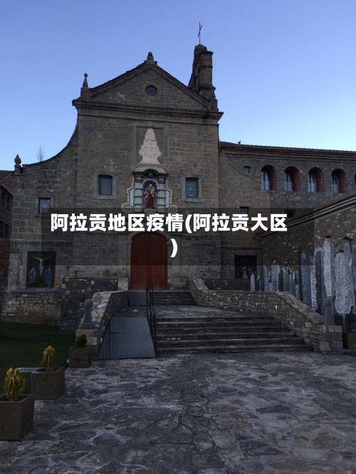 阿拉贡地区疫情(阿拉贡大区)