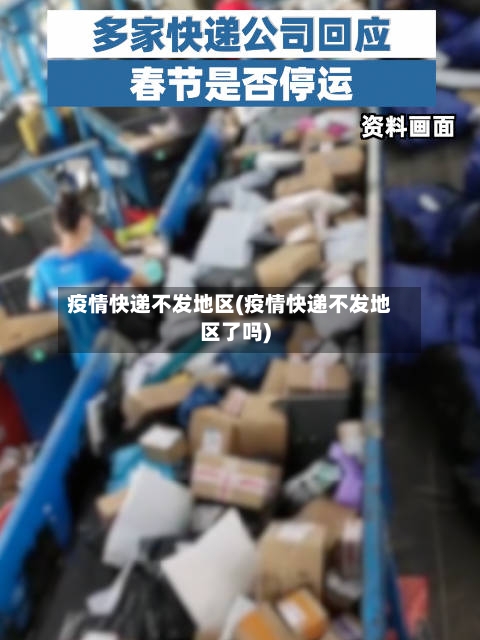 疫情快递不发地区(疫情快递不发地区了吗)