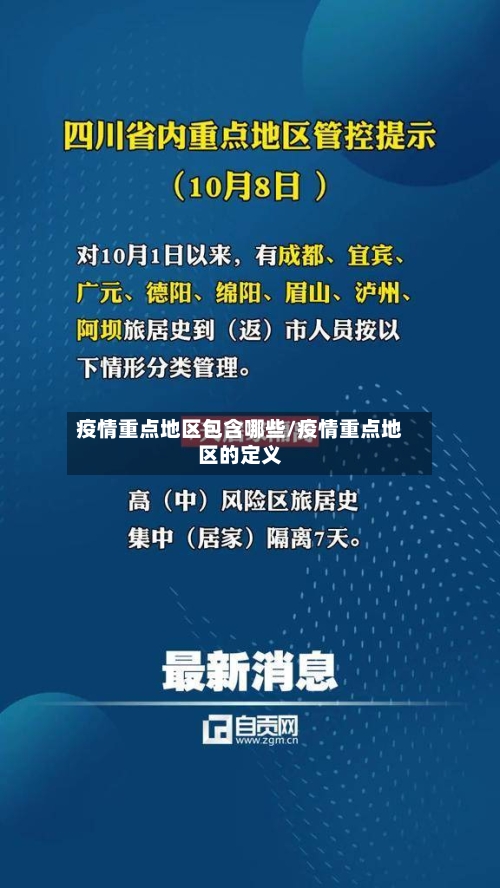 疫情重点地区包含哪些/疫情重点地区的定义
