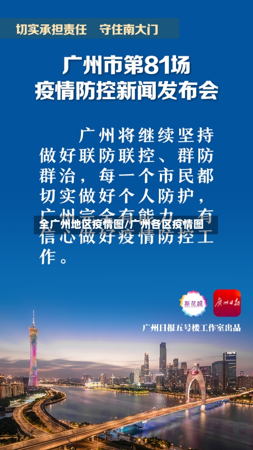 全广州地区疫情图/广州各区疫情图-第2张图片