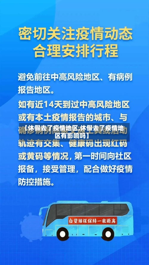 【休假去了疫情地区,休假去了疫情地区有影响吗】-第2张图片