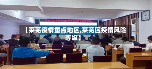 【莱芜疫情重点地区,莱芜区疫情风险等级】