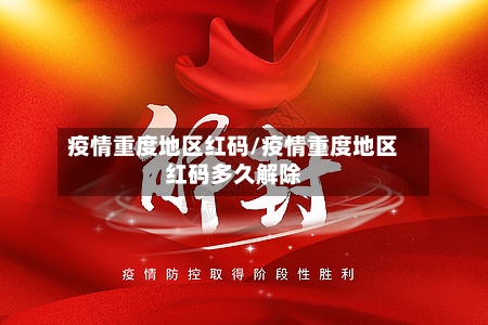 疫情重度地区红码/疫情重度地区红码多久解除-第2张图片