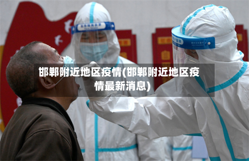 邯郸附近地区疫情(邯郸附近地区疫情最新消息)