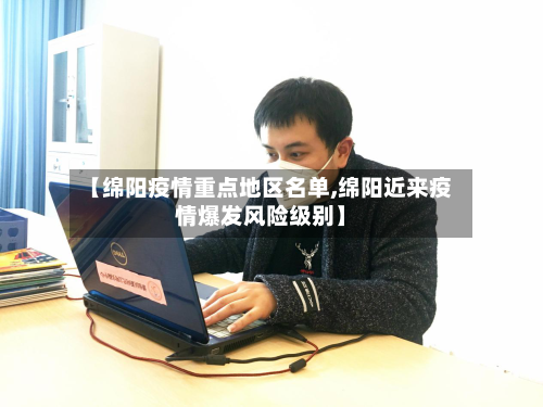 【绵阳疫情重点地区名单,绵阳近来疫情爆发风险级别】-第2张图片