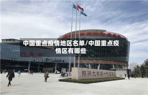 中国重点疫情地区名单/中国重点疫情区有哪些-第3张图片