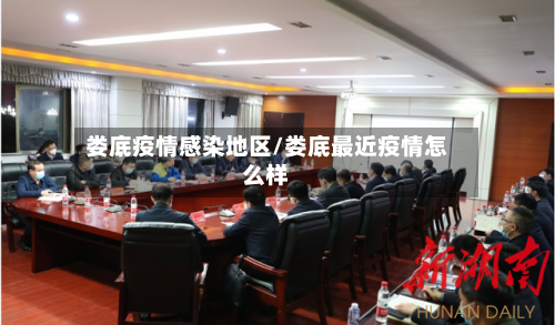 娄底疫情感染地区/娄底最近疫情怎么样