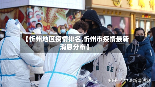 【忻州地区疫情排名,忻州市疫情最新消息分布】-第2张图片