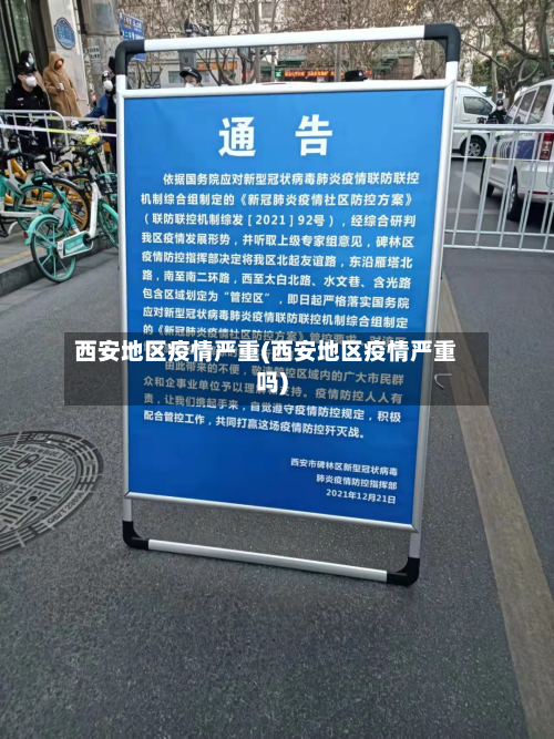 西安地区疫情严重(西安地区疫情严重吗)