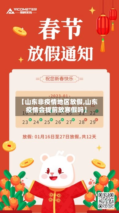 【山东非疫情地区放假,山东疫情会提前放寒假吗】-第3张图片