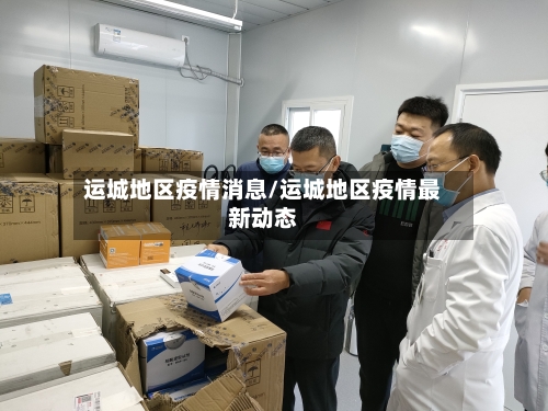 运城地区疫情消息/运城地区疫情最新动态-第3张图片