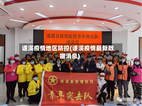 遂溪疫情地区防控(遂溪疫情最新数据消息)